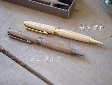 木製ボールペン1本（オニグルミ）