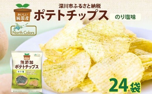 純国産 ポテトチップス のり塩 24袋 ポテチ 芋 菓子 お菓子 おかし スナック おつまみ ジャガイモ じゃがいも 大量 まとめ買い 北海道