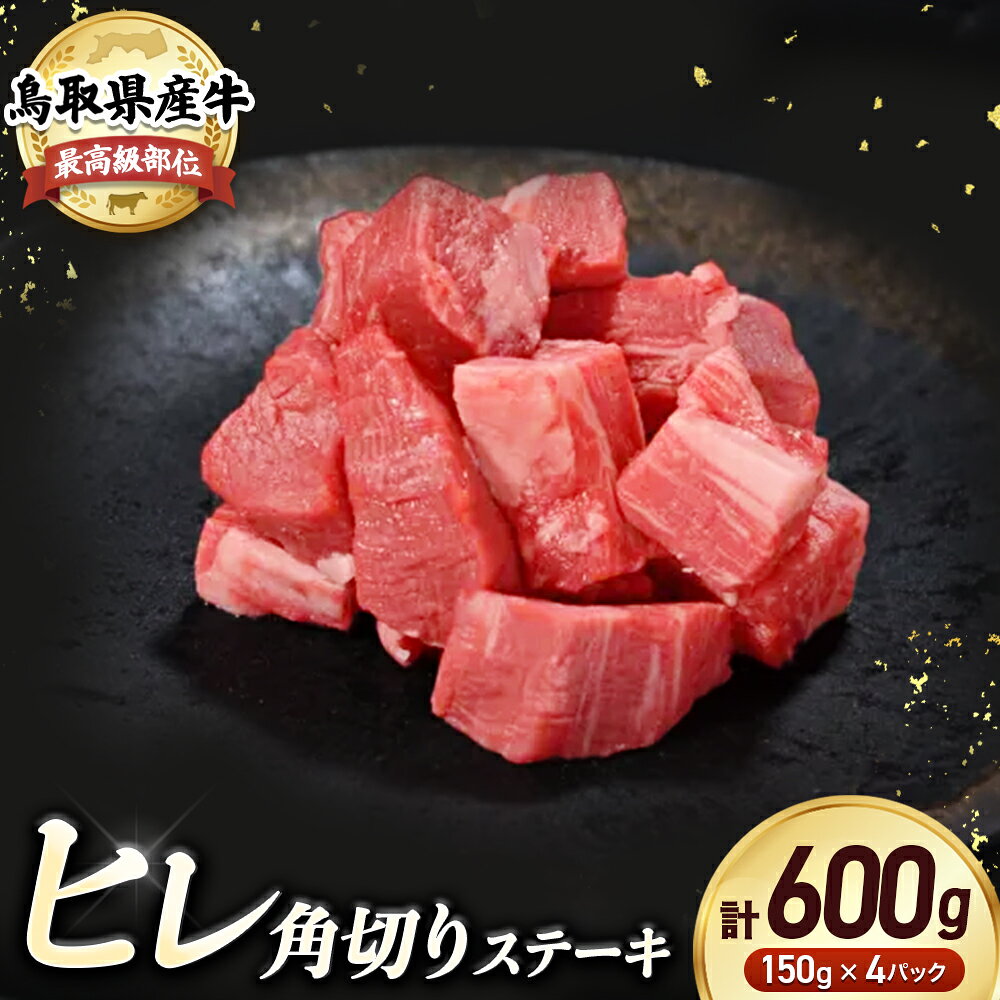 【ふるさと納税】鳥取県産牛 ヒレ の 角切りステーキ 600g　小分け 約150g×4パック ヒレステーキ ひれステーキ 赤身 牛肉 ブランド牛 フィレ さいころステーキ 鳥取産 希少部位