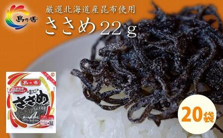 島乃香 汐ふき昆布 ささめ 22g×20袋［塩こんぶ］