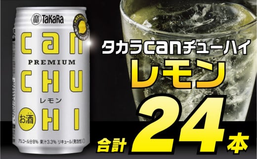 
DE006 タカラcanチューハイ＜レモン＞350ml 24本入
