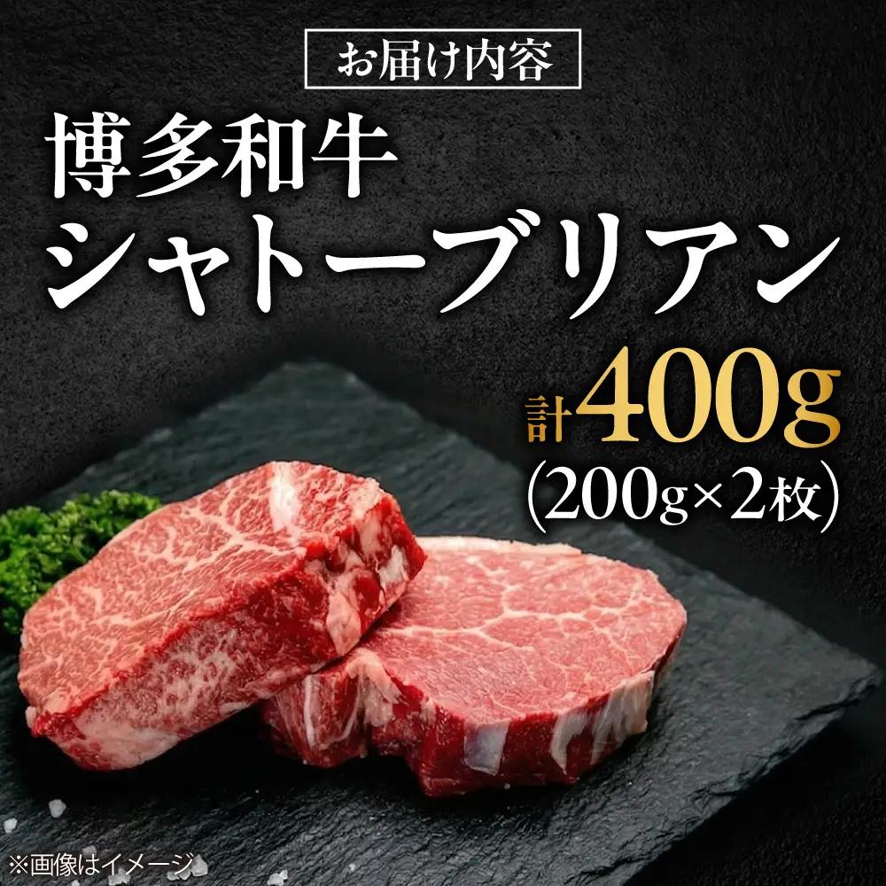 【希少部位！】博多和牛 シャトーブリアン 200g×2枚 （計400g）吉富町/肉のくまもと屋[BGBY042]
