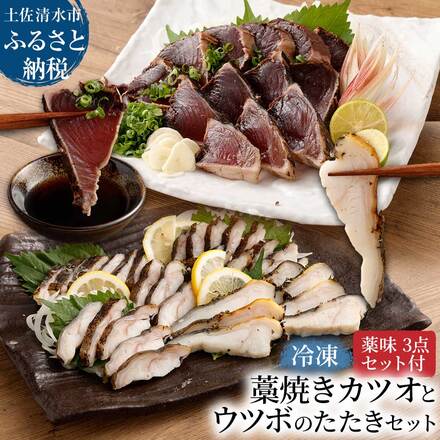 【ふるさと納税】土佐の藁焼き かつおのたたき（1節）×ウツボのたたき（1P）薬味付き 食べ比べWセット 鰹 カツオ たたき うつぼ 刺身 さしみ お刺身 魚介 海鮮 おかず 惣菜 淡白 珍味 新鮮 食品 冷凍 配送 故郷納税 高知県 土佐清水市 送料無料 高知【R00525】