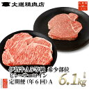 【ふるさと納税】【年6回】伊賀牛 A5ヒレ・サーロイン 定期便A 総合計約6.1kg | 肉 伊賀牛 牛肉 ステーキ 食品 定期便 セット 詰め合わせ 食べ比べ 送料無料 楽天ふるさと 納税 返礼品 お取り寄せグルメ 取り寄せ お取り寄せ 三重 伊賀