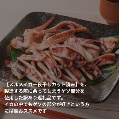 ふるさと納税 浜田市 訳あり島根県産スルメイカ一夜干し「ゲソのみ」　計1.0kg(小分け200g×5)家族で楽しめる |  | 02