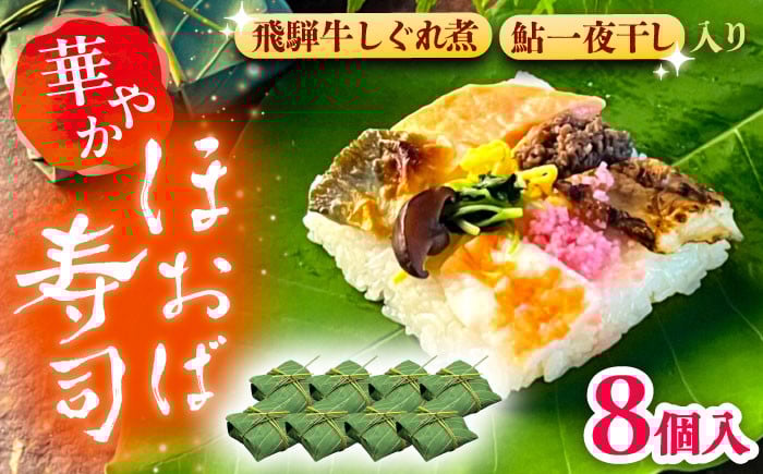 
                  飛騨牛のしぐれ煮や鮎の一夜干しが入った華やか朴葉寿司8個入り / 朴葉寿司 飛騨牛 鮎 郷土料理 伝統 寿司 すし スシ ひな祭り こどもの日 葉包み 酢飯 特産品 名産品 名産 ご当地 和食 歴史 華やか ほおば寿司 しぐれ煮 一夜干し 手作り お取り寄せ 贈答 ギフト 岐阜県 / 恵那市 / 中山道大井宿 寿司幸 [AUBQ002]
                