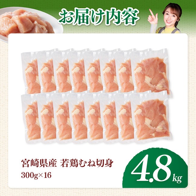 【宮崎県産】若鶏むね切身4.8kg(300g×16) 【 ふるさと納税 鶏肉 肉 鶏 とり 国産鶏肉 九州産鶏肉 宮崎県産鶏肉 国産 九州産 宮崎県産 むね 切身 ムネ カット済み おかず 】 [B07504]