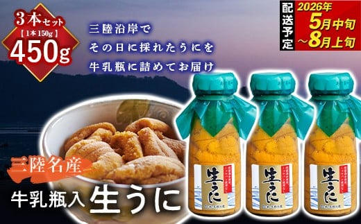 【2026年先行予約】長根水産生うに150g 3本【配送予定 2026年5月中旬～8月上旬】【配送日指定不可】【沖縄・離島配送不可】三陸山田 山田町 牛乳瓶 海産品 無添加 ミョウバン不使用 雲丹 海栗 YD-708
