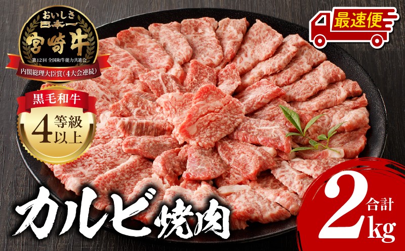 
                  【最速便】宮崎牛 カルビ焼肉 500g×4 合計2kg 牛肉 牛 肉 お肉 精肉 2kg 選べる 発送期日 宮崎牛 和牛 黒毛和牛 焼肉 焼き肉 カルビ焼肉 カルビ 牛カルビ BBQ バーベキュー 国産 国産牛 ブランド牛 小分け パック 畜産物 贈答 贈り物 ギフト プレゼント お取り寄せ グルメ 人気 おすすめ 宮崎県 宮崎市_M243-011-SKU
                