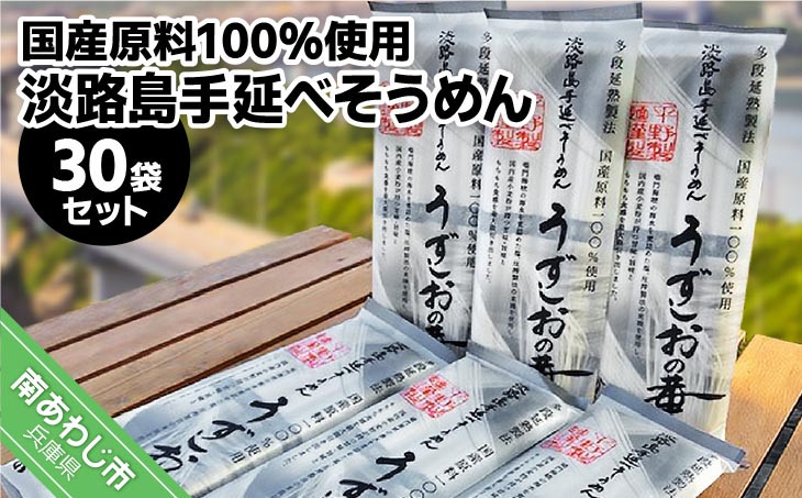 
淡路島手延べ麺　国産原料100％使用手延べそうめん30袋セット
