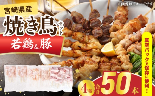 宮崎県産 焼き鳥 セット (合計50本) 4種 鶏肉 とり 鳥 チキン やきとり 冷凍 鶏もも 豚バラ 詰め合わせ 加工品 食品 国産 真空パック BBQ バーベキュー おかず おつまみ お弁当 ギフト 贈り物 おすすめ 簡単調理 宮崎県 日南市 送料無料_DA50-25