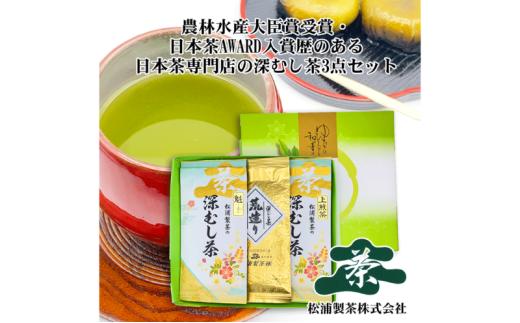 農林水産大臣賞受賞・日本茶AWARD入賞歴のある日本茶専門店の深むし茶3点セット
