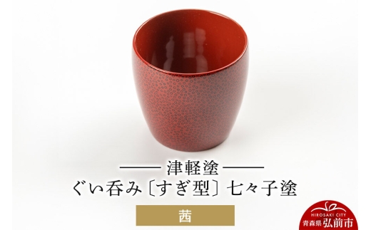 津軽塗 ぐい呑み（すぎ型) 七々子塗／茜  伝統工芸 漆器 青森 おしゃれ お祝い テーブルウェア 食器 カトラリー 酒器 [うるし塗り おしゃれ おちょこ お猪口 かわいい ぐい呑 つがる塗り ドット 可愛い 工芸品 弘前 七々子塗 漆器 酒器 水玉 青森 津軽 津軽塗 日本酒 柄]