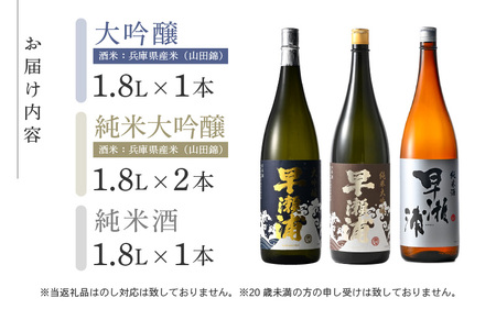 入手困難【早瀬浦】純米大吟醸 1800ml × 1本 ＆ 大吟醸 1800ml × 2本 ＆ 純米酒 1800ml × 1本 セット【飲み比べ 日本酒 地酒 福井 美浜 早瀬 フルーティ 男酒 硬水 