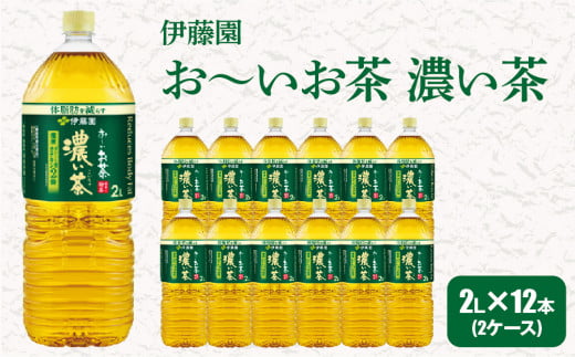 
おーいお茶 濃い茶 2L 12本 ( 2ケース ) 伊藤園 _ お茶 飲料 ソフトドリンク まとめ買い 常備品 緑茶 【1121129】
