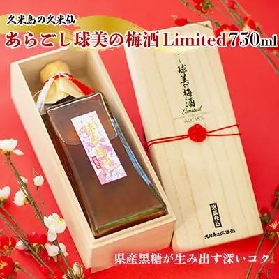 梅酒【久米島の久米仙】あらごし球美の Limited 750ml リキュール 日本酒 泡盛