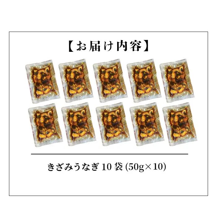 【数量限定】【訳あり】楠田のきざみうなぎ50g×10袋(計500g) 鰻 うなぎ ウナギ きざみ鰻 刻みうなぎ 刻み鰻 蒲焼き かばやき 国産 九州産 鹿児島県産 冷凍 レンジ 簡単 うな丼 ひつまぶ
