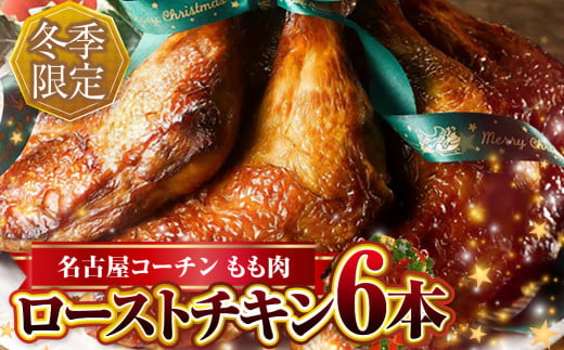 期間限定 鶏三和 名古屋コーチン ローストチキン 6本