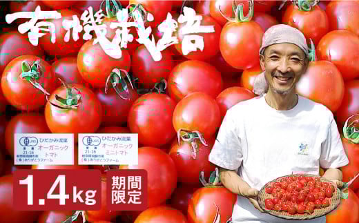 コクと旨味が違う!!有機ミニトマト 1.4kg 人気 ミニトマト トマト 国産 常温 おかず 惣菜 ありがとうファーム ひだかみ流葉  ミニトマト 詰め合わせ 1.4kg  syun7 飛騨市 1万円 10000円