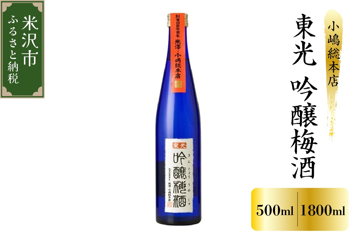 東光 吟醸 梅酒 500ml または 1,800ml 国内 主要 梅酒大会 三冠 獲得 小嶋総本店 吟醸梅酒 酒 お酒 リキュール 山形県 米沢市