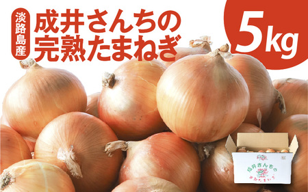 【先行予約】成井さんちの完熟たまねぎ5㎏　2025年収穫分