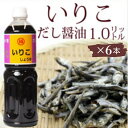 【ふるさと納税】いりこだし醤油 1L×6本　 調味料 ブレンド いりこだし 昆布だし まろやか 万能 うどんつゆ 淡口醤油 かけじょうゆ 　お届け：ご寄附（入金）確認後、約2週間で順次配送致します。