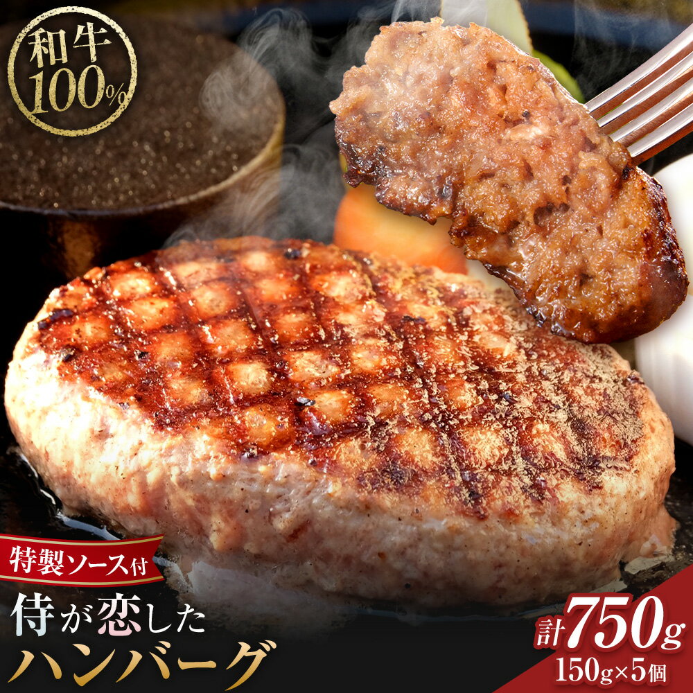 【ふるさと納税】侍が恋したハンバーグ 計750g 150×5個 宿場町矢掛の侍イタリアン《30日以内に出荷予定(土日祝除く)》岡山県 矢掛町 ハンバーグ 和牛 お肉 牛肉