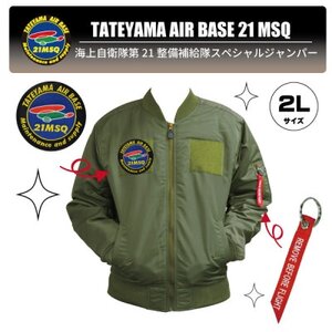 海上自衛隊第21整備補給隊スペシャルジャンパー2L(ワッペン・リボンキーホルダー付き)【1706145】