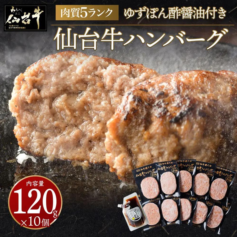 【数量限定】肉質最高5ランク 仙台牛100%ハンバーグ120g×10個セット (無添加ゆずぽん酢醤油付き)  ハンバーグ