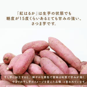 ES-3　行方市産紅はるか使用　干し芋 900g（180g×5袋）