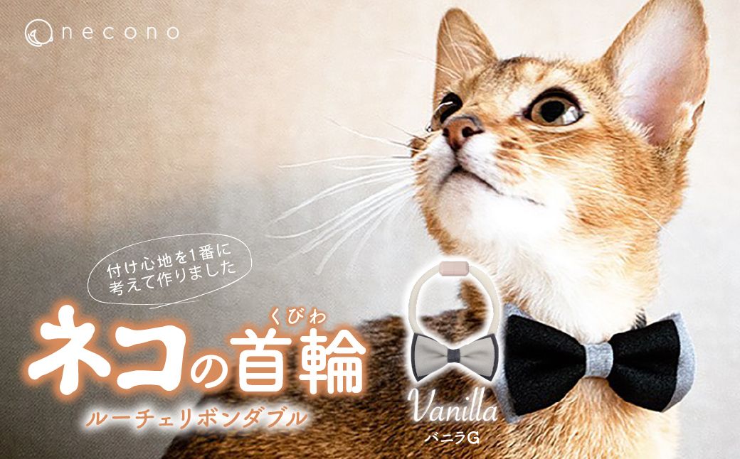 necono -Luce Ribbon- ダブル【バニラG】| 猫の首輪 ねこの首輪 ペット用品 ペットグッズ  おしゃれ リボン ねこ用首輪 猫用品 ネコ ねこ ねこちゃん 手作り ハンドメイド 手作り 埼玉県 上尾市