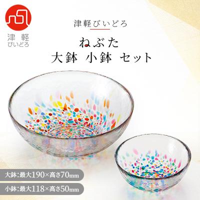 ふるさと納税 青森市 津軽びいどろ 大鉢、小鉢セット