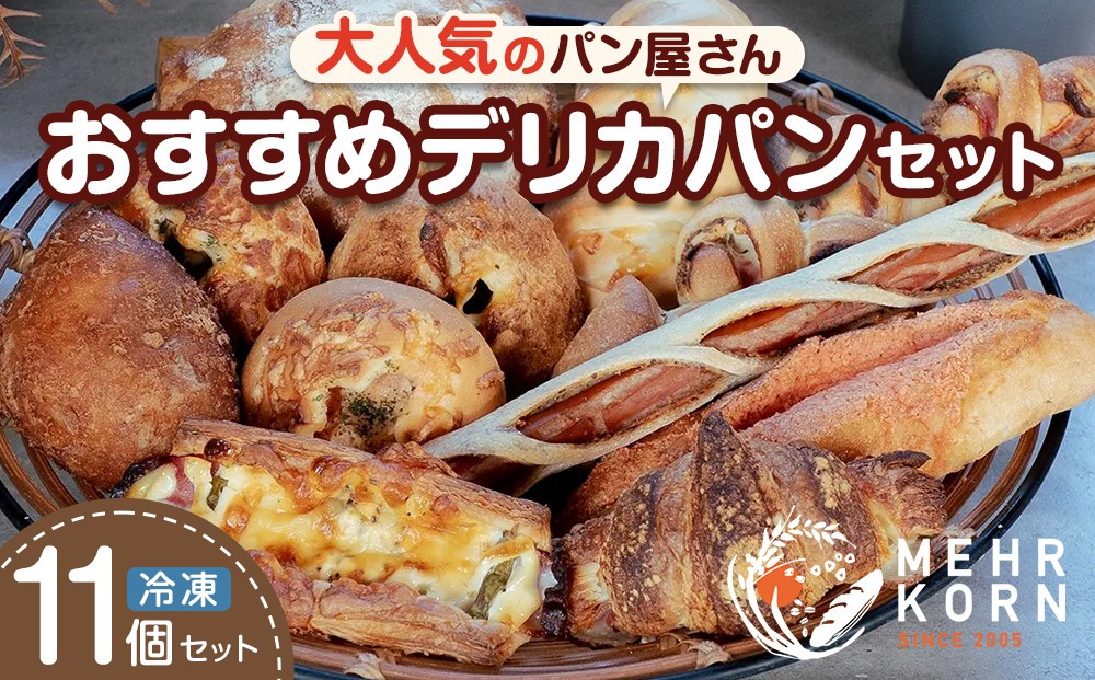 
            おすすめ デリカパン セット 11個 冷凍パン (ぱん パンセット パン詰合せ 食パン 菓子パン おかずパン 惣菜パン 朝ごはん 人気 洋菓子 徳島市 おすすめ 送料無料）
          