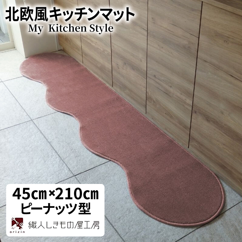 北欧風キッチンマット ラグマットタイプ 45×210cm ピーナッツ型 ライトマホガニー 抗菌防臭 SEK 織人しきもの屋工房 diw0052-1