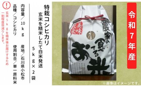 特栽コシヒカリ玄米10㎏（5㎏×2袋）精米したて白米発送