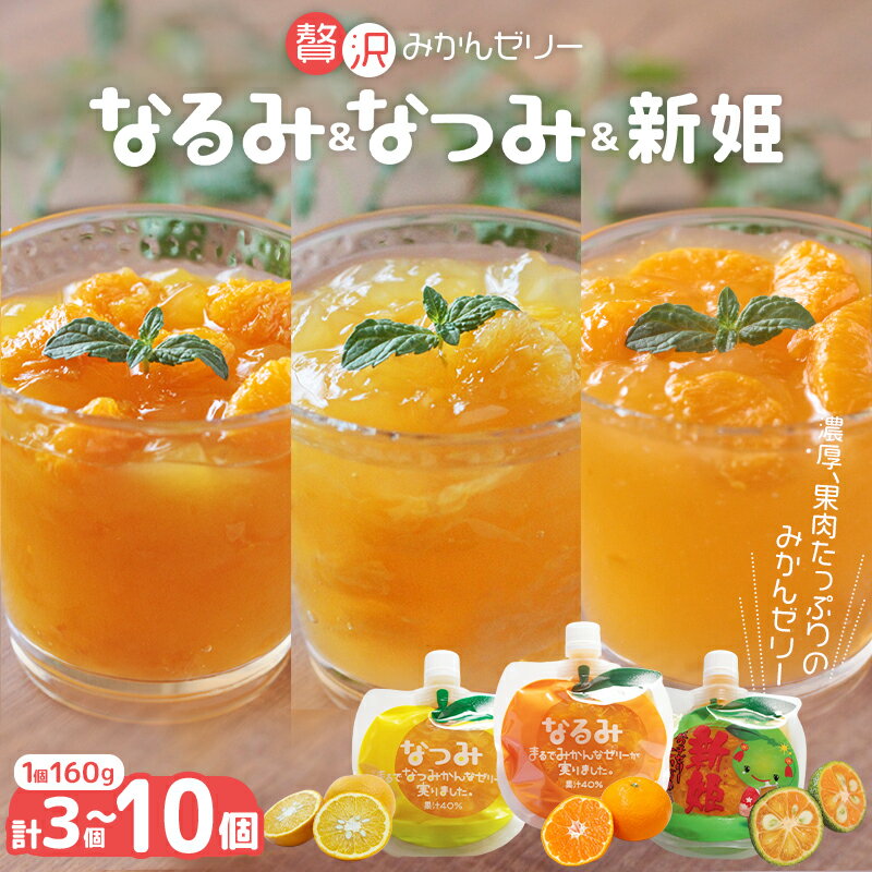 【ふるさと納税】 ゼリー 果肉入り 贅沢 みかんゼリー 1個×3種 2個×3種 3個×3種+1個 160g 詰め合わせ/スイーツ あまい ゼリー デザート みかん まん丸パウチ キュートなパッケージ 選べる個数 3個 6個 10個