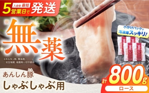 あんしん豚 豚ロース しゃぶしゃぶ用 800g（200g×4） 豚肉 豚ロース ろーす 小分け しゃぶしゃぶ 豚しゃぶ ぶたしゃぶ 鍋 お鍋 豚 ロース 薄切り 薄切 冷凍 無薬 無薬育ち 薬不使用 ぶた肉 冷凍肉 国産 国産豚肉 国産豚 大容量 お肉 安心豚 ヘルシー 赤身 脂身 バランス ジューシー 焼き肉 ぶた ポーク 岐阜県 白川町 / 藤井ファーム [AWAF057]