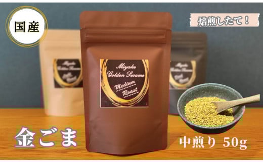 国産！金ごま 奈良県 三宅町 ごま 希少 価値 煎りたて おつまみ ゴマ 白ご飯 ふりかけ おかず 高級：中煎り
