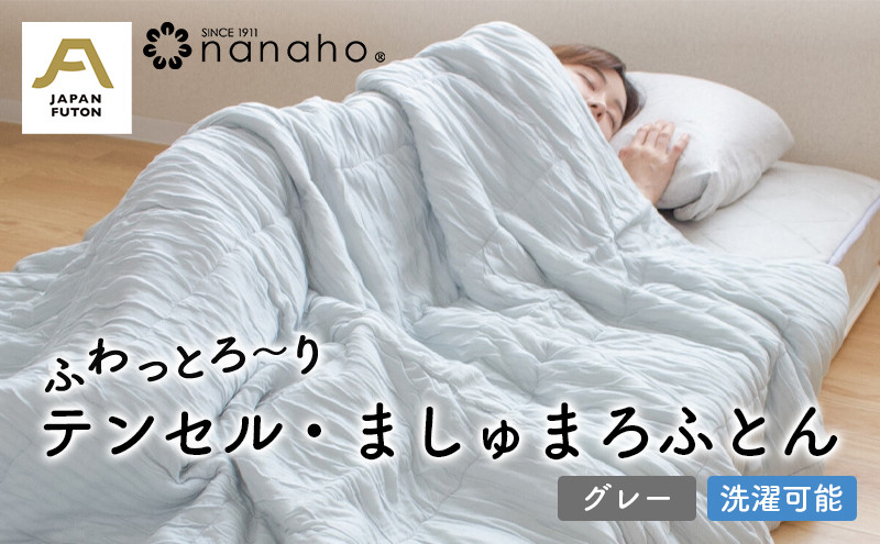 
ふわっとろ～り テンセル・ましゅまろふとん　グレー（150×210cm　テンセル100％わた0.7kg入）
