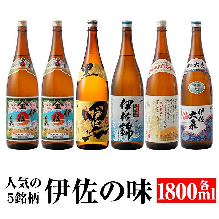【ふるさと納税】どんと6本！伊佐の味セット！伊佐美、黒伊佐錦、白伊佐錦、伊佐大泉、伊佐舞(各1.8L・伊佐美×2本ほか各1本・計6本) 鹿児島 本格焼酎 芋焼酎 一升瓶 お酒 芋 米麹 常温【平酒店】【D0-07】