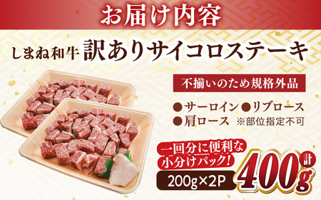 【訳あり】最高級品質の和牛肉！しまね和牛コロコロサイコロステーキ(サーロイン･肩ロース・リブロース) 200g×2P 訳あり 小分け 冷凍 ステーキ ブランド牛 人気 おすすめ 島根県松江市/有限会社