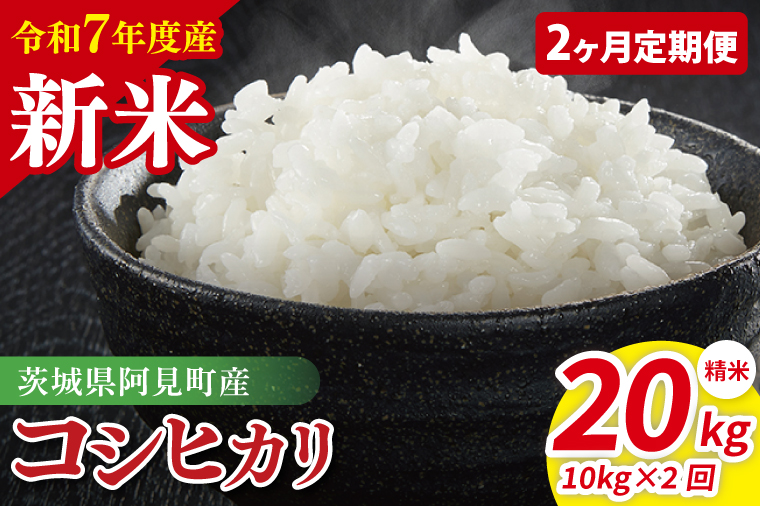 【先行予約】【2ヶ月定期便】令和7年産 阿見町産コシヒカリ　精米　10kg（5kg×2）【お米 米 こしひかり ごはん 茨城県】（85-06）