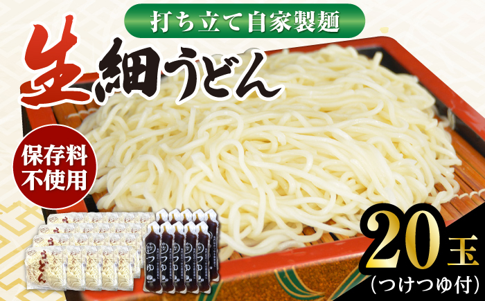 
船食製麺の生細うどん約150g×20玉セット 自家製つけつゆ付き 生麺 生めん 細麺 細めん 打ちたて 横須賀【有限会社 船食製麺】 [AKAL009]
