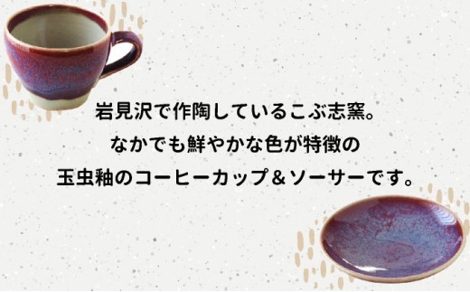 北海道のやきもの こぶ志窯 玉虫釉 コーヒーC/S【03103】