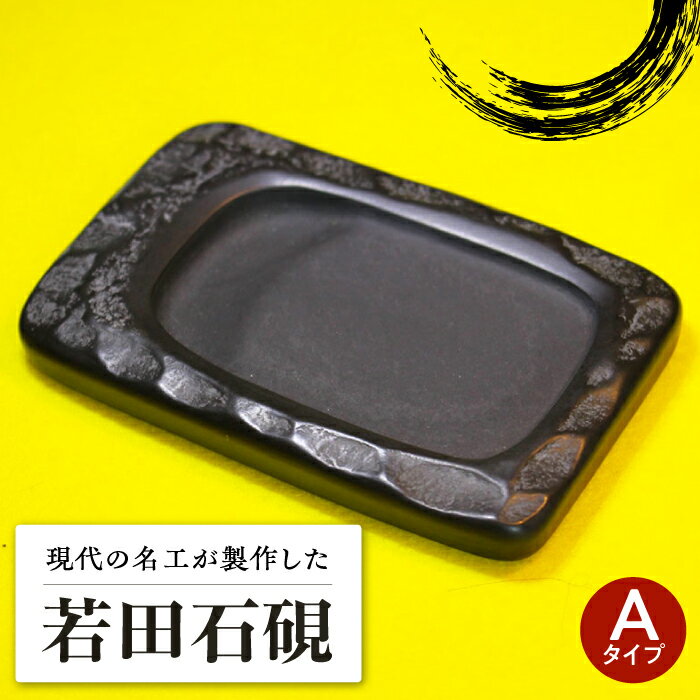 【ふるさと納税】現代の名工 が製作した 若田石 硯 A【岩坂芳秀堂】《対馬市》対馬 自然石 すずり 職人 書道セット 習字 一点物 伝統 工芸品 [WBB004]