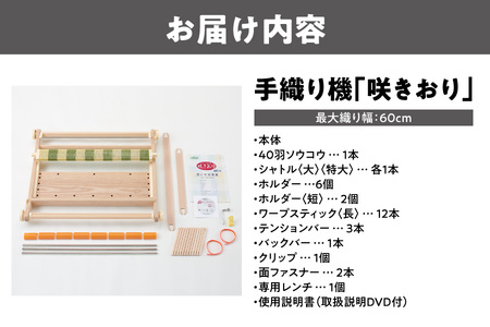手織り機「咲きおり」60cm＜40羽セット＞_OS219-0002