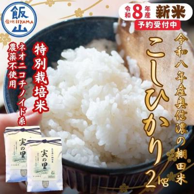 ふるさと納税 飯山市 【先行予約】《新米》こしひかり 精米 2kg 特別栽培米 『奥信濃の棚田米 実の里』