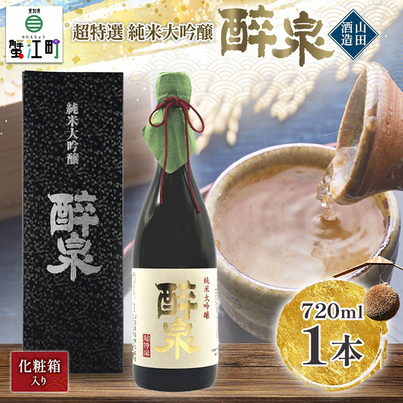 【ふるさと納税】日本酒 純米大吟醸 醉泉 720ml オリジナル 超特選 山田酒造 山田錦 清酒 純米酒 お酒 上品 香り 華やか まろやか 芳醇 深み ギフト 贈り物 プレゼント 低温発酵 飲み会 夕食 仲間 山田酒造 愛知県 蟹江町