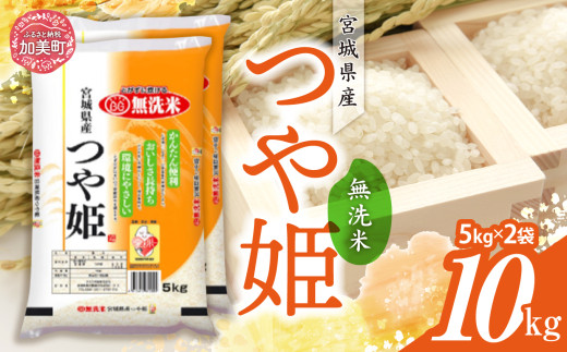 令和6年産 宮城県産 つや姫 無洗米 10kg(5kg×2） [カメイ 宮城県 加美町 ] お米 こめ コメ 精米 白米 | km00019-r6-10kg