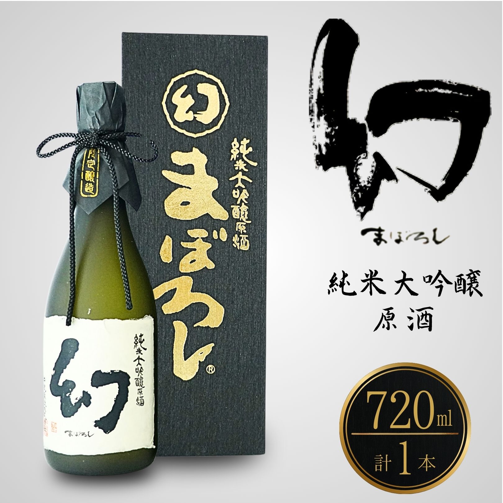 【ふるさと納税】幻 大吟醸 黒箱 720ml 1本 | 日本酒 純米大吟醸 原酒 酒 中尾醸造 冷酒 燗酒 広島県 竹原市